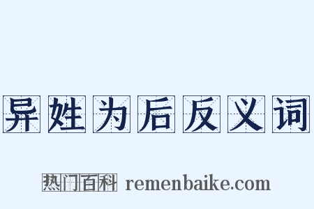 异姓为后反义词是什么意思的图片